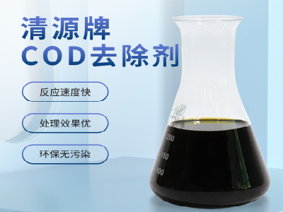 清源COD去除剂