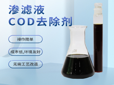清源牌COD去除剂
